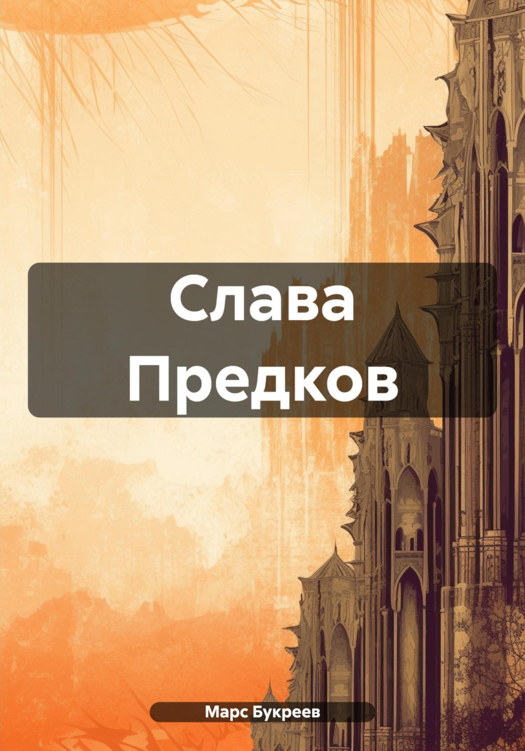 Обложка книги «Слава Предков»