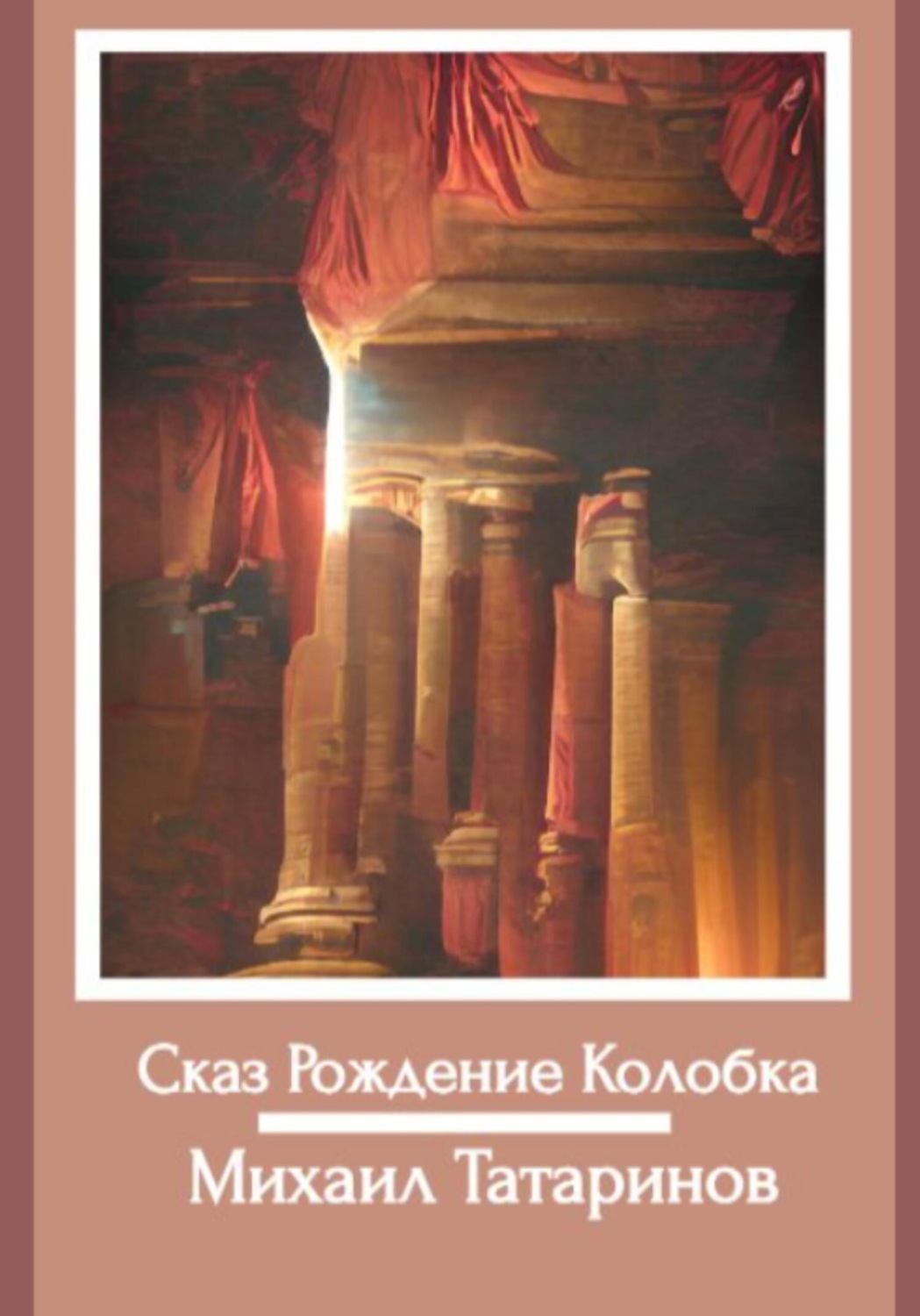Обложка книги «Сказ Рождение Колобка»