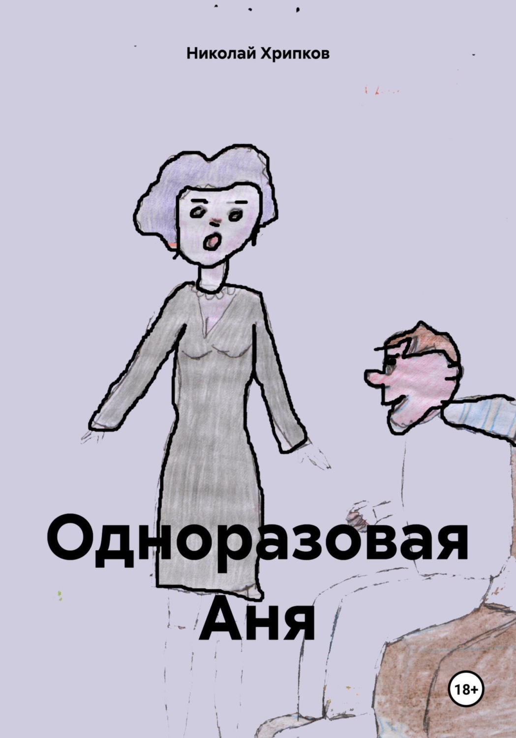 Обложка книги «Одноразовая Аня»
