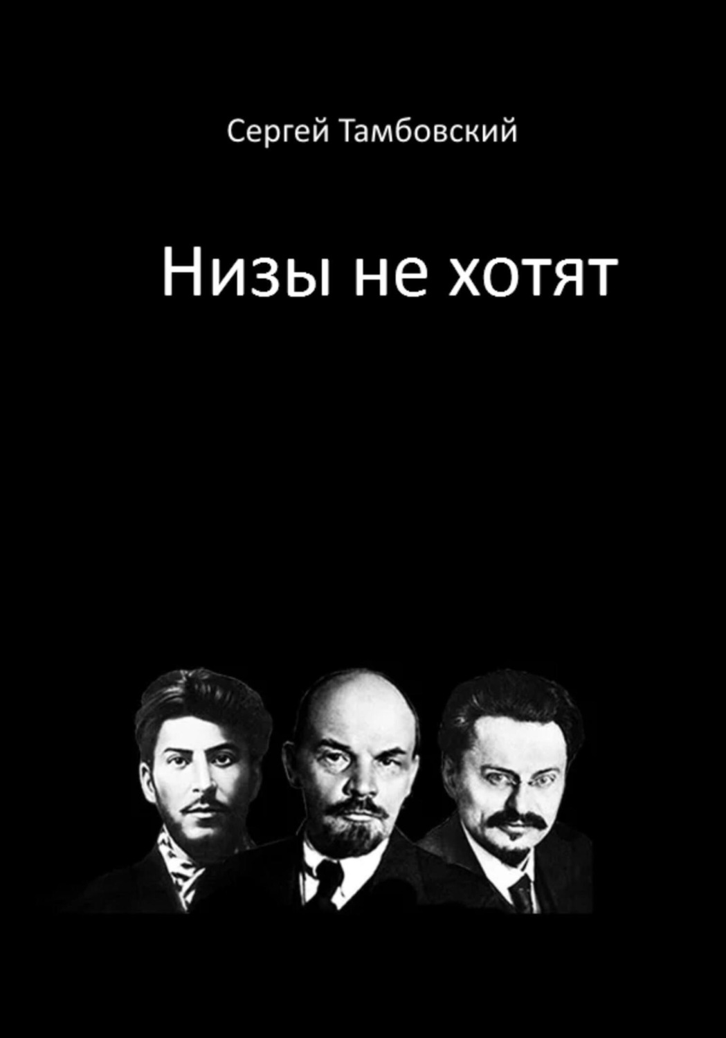 Обложка книги «Низы не хотят»