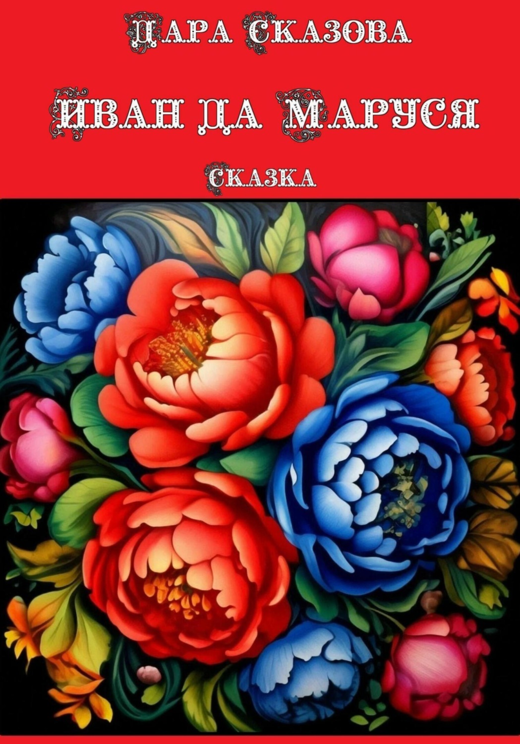 Обложка книги «Иван да Маруся. Сказка»