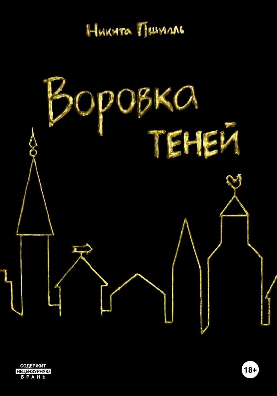 Обложка книги «Воровка Теней»