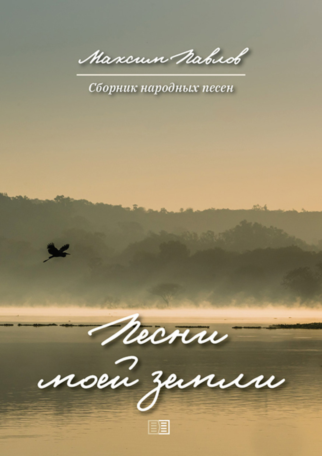 Обложка книги «Песни моей земли»