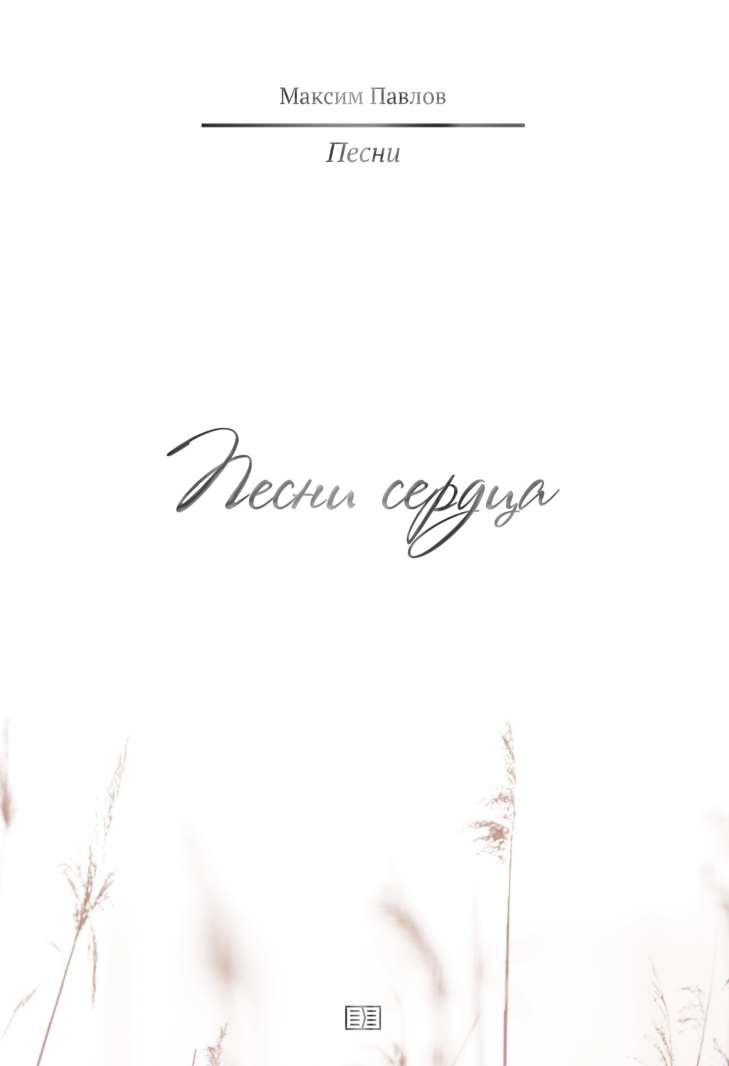 Обложка книги «Песни сердца»