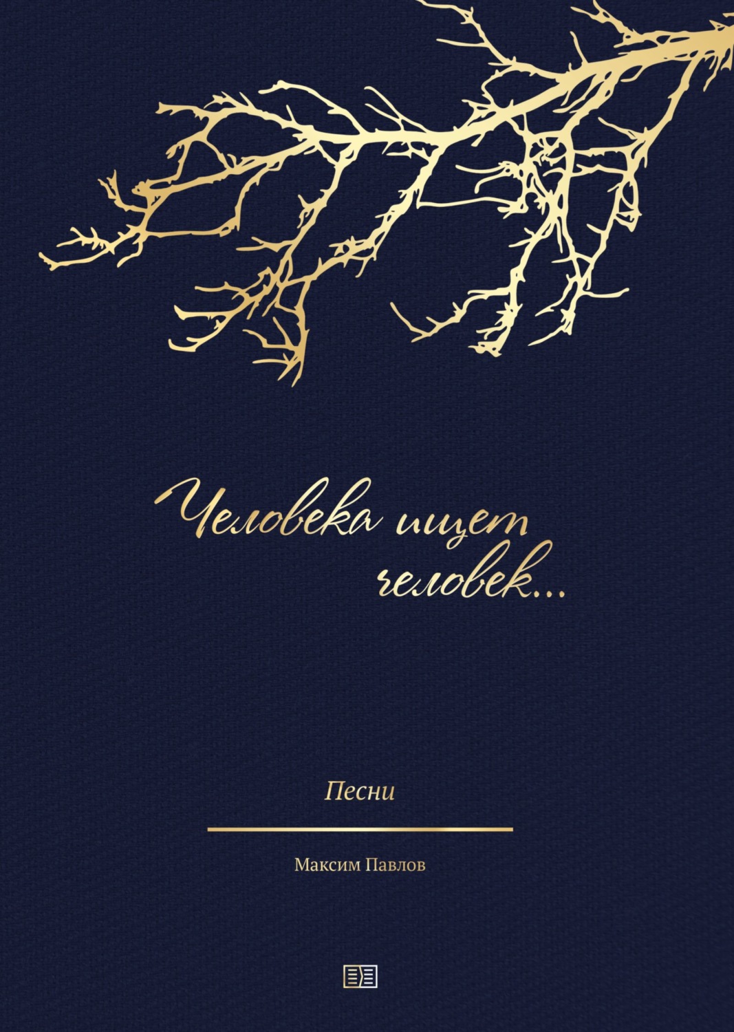 Обложка книги «Человека ищет человек»