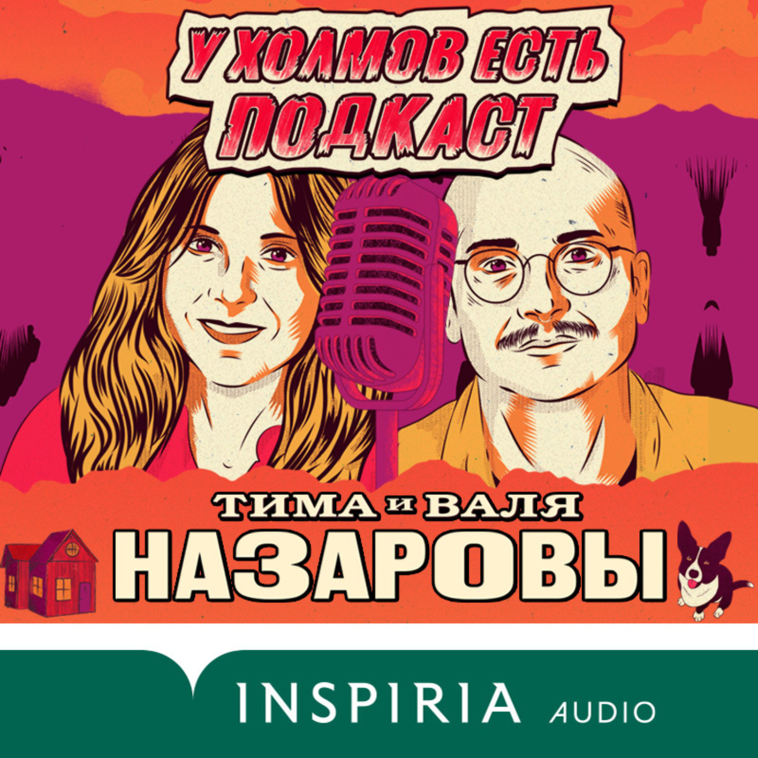 Обложка книги «У холмов есть подкаст. 24 истории о серийных убийцах со всего света»