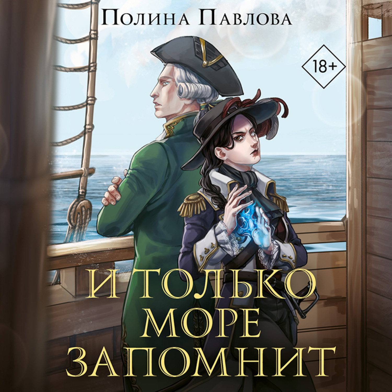 Обложка книги «И только море запомнит»