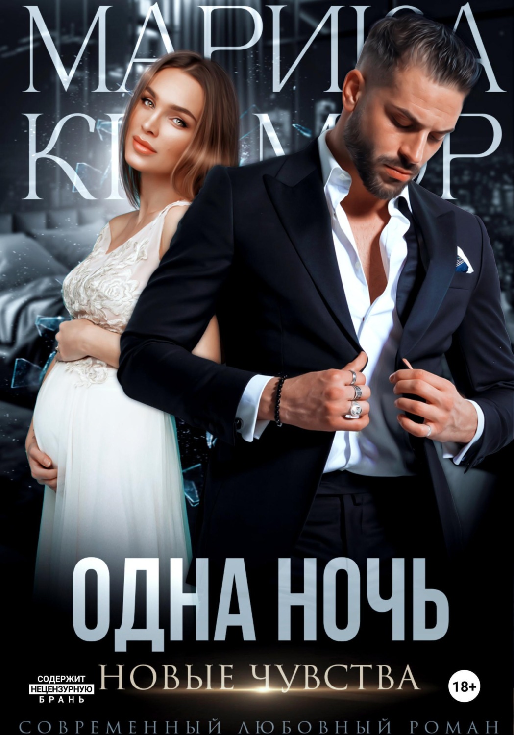 Обложка книги «Одна ночь. Новые чувства»