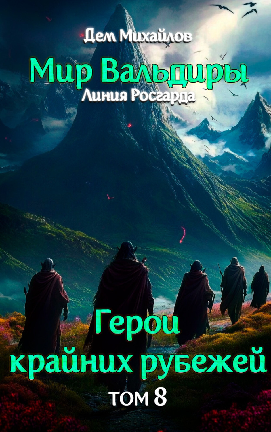 Обложка книги «Грань забытых земель»