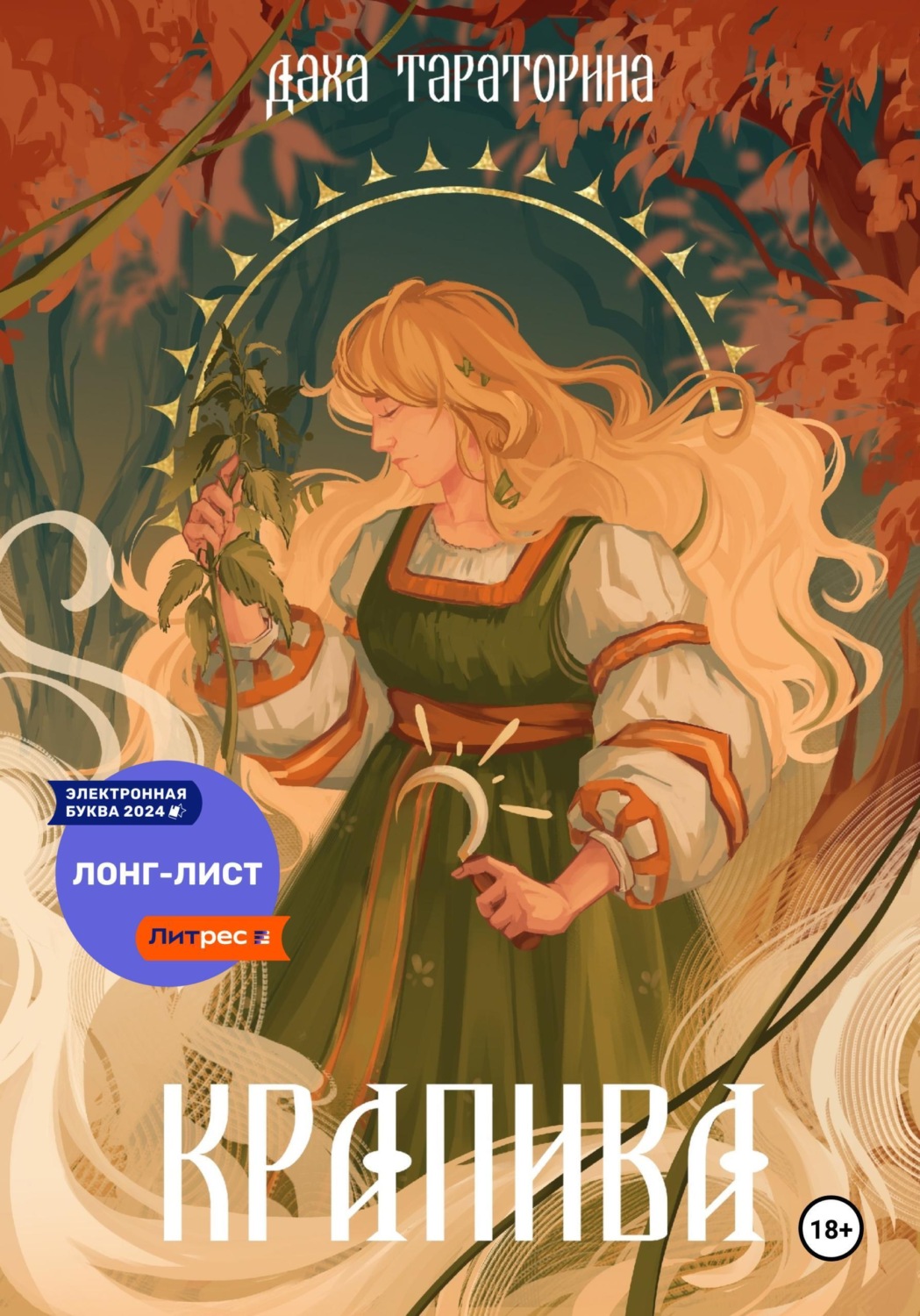 Обложка книги «Крапива»