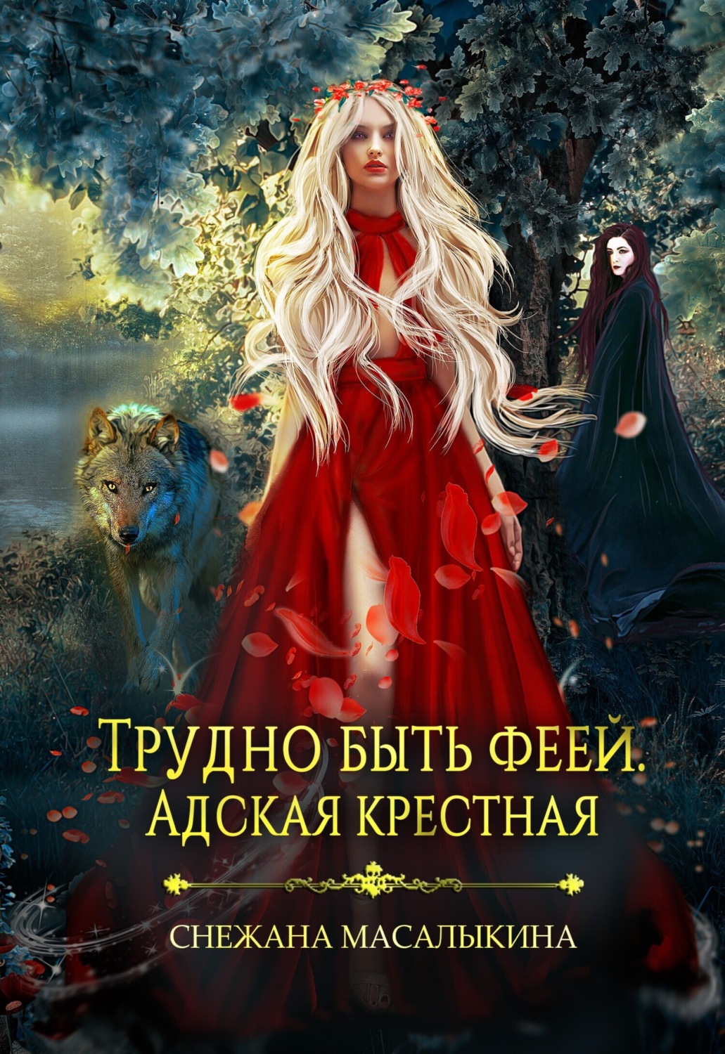 Обложка книги «Трудно быть феей. Адская крестная»