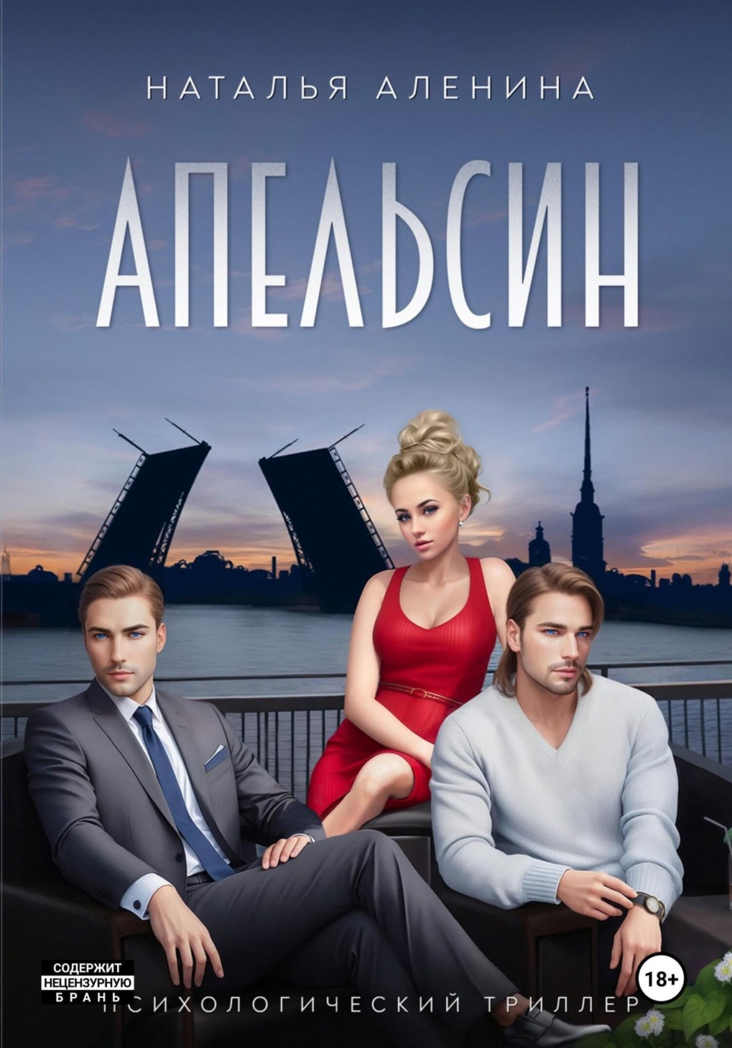 Обложка книги «Апельсин | Психологический триллер»