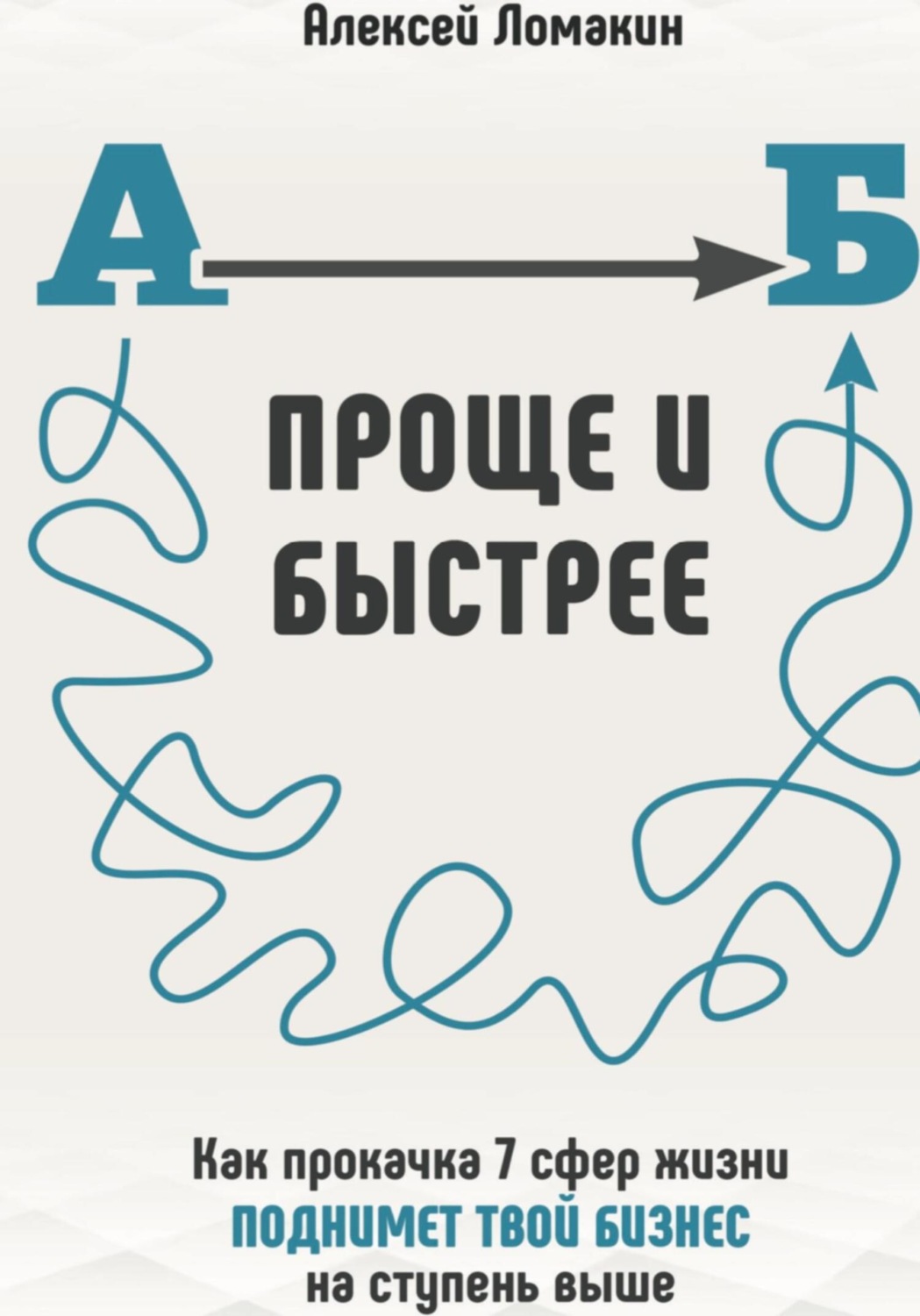 Обложка книги «Проще и Быстрее»
