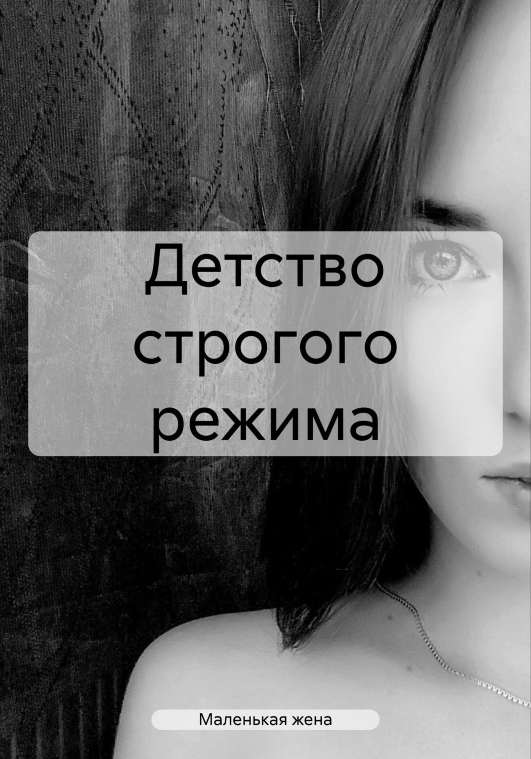 Обложка книги «Детство строгого режима»