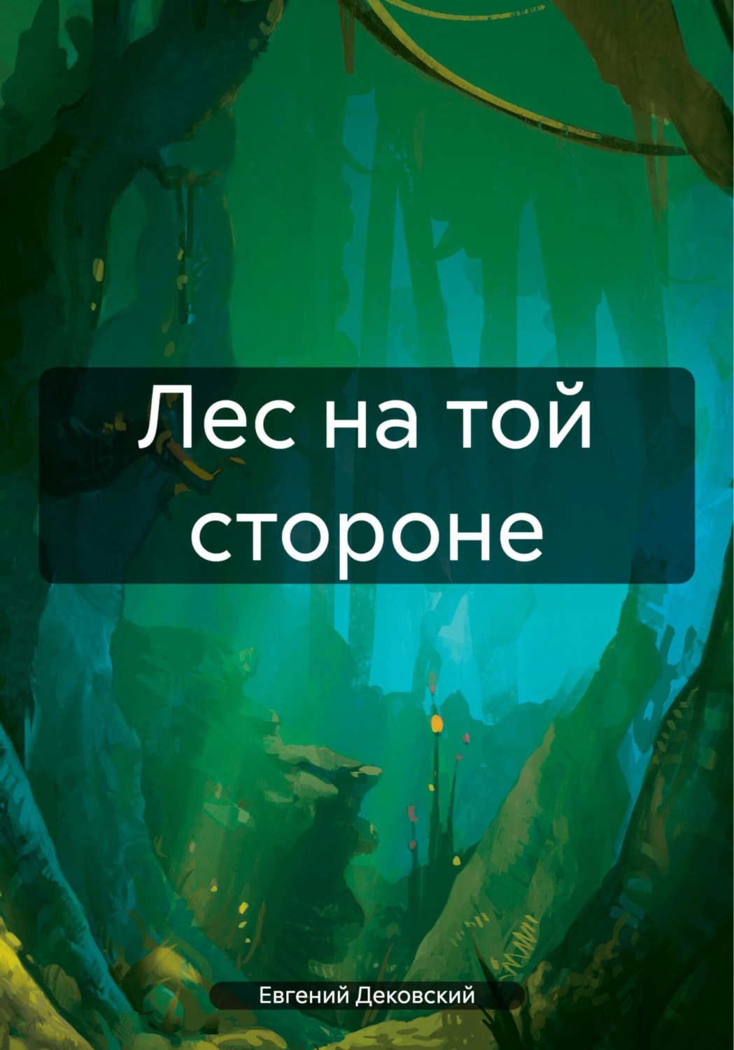 Обложка книги «Лес на той стороне»
