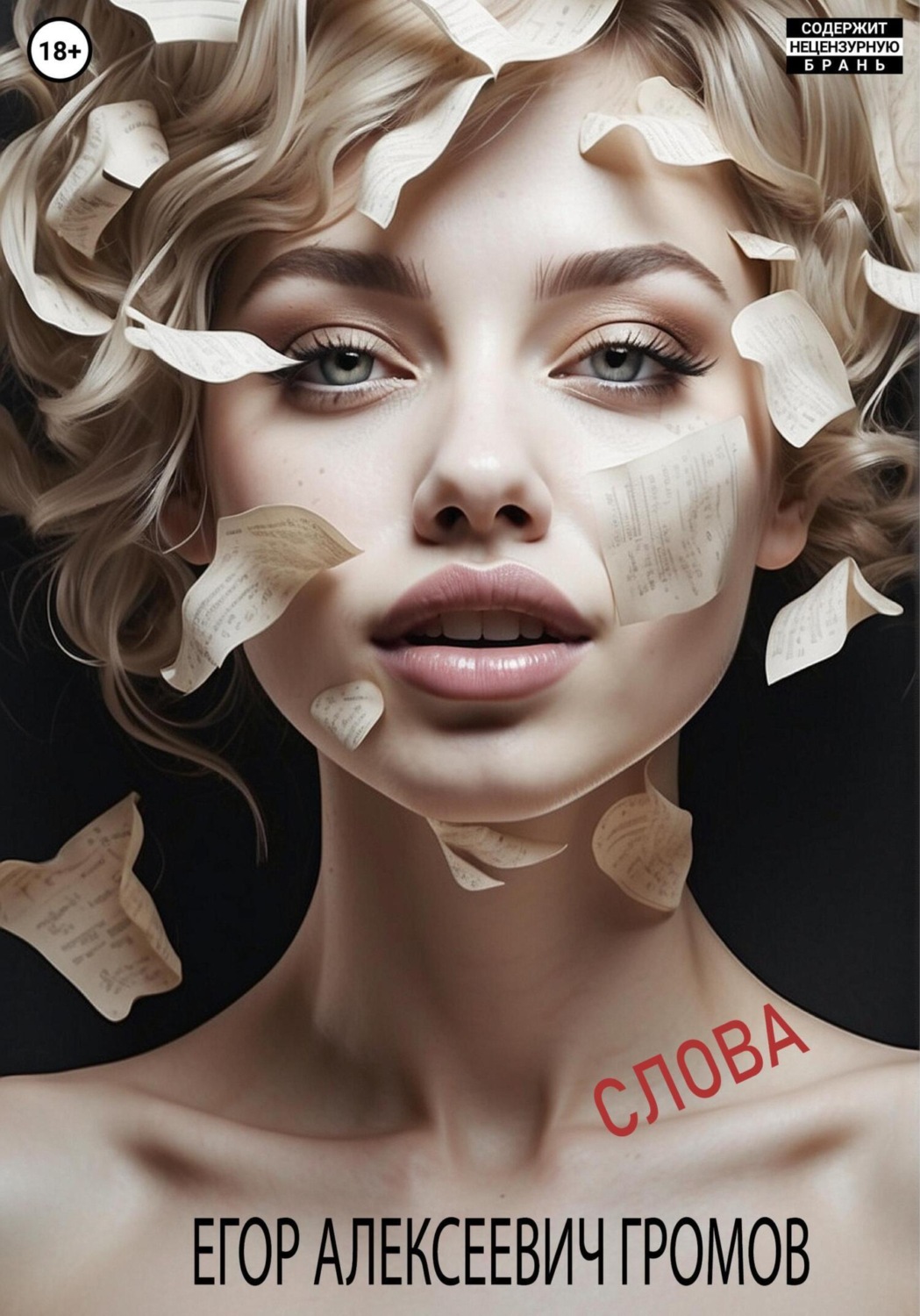 Обложка книги «Слова»