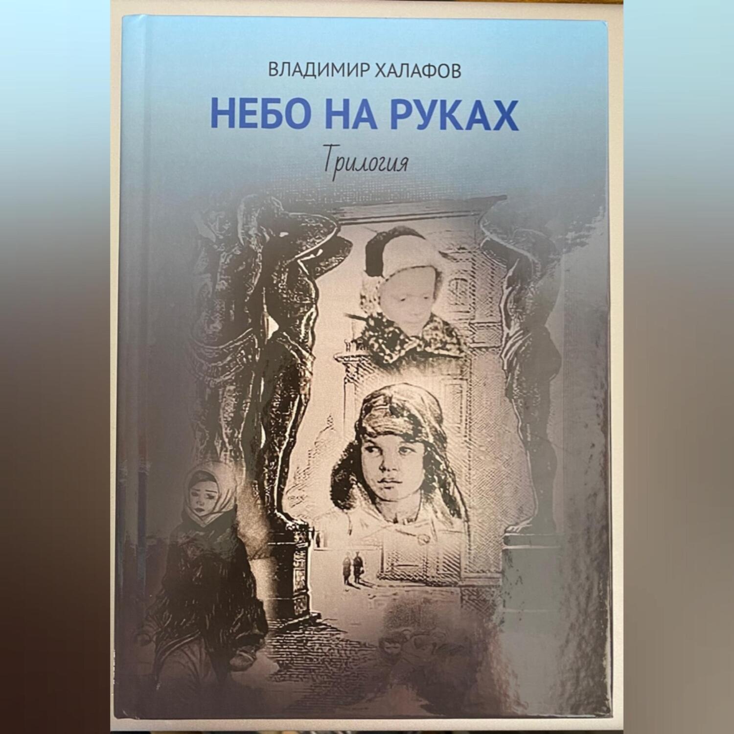 Обложка книги «Небо на руках. Трилогия»