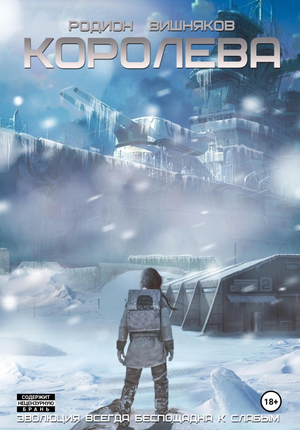 Обложка книги «Королева»