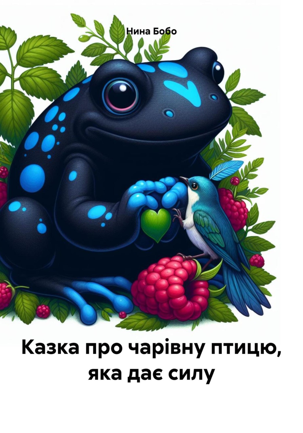 Обложка книги «Казка про чарівну птицю, яка дає силу»