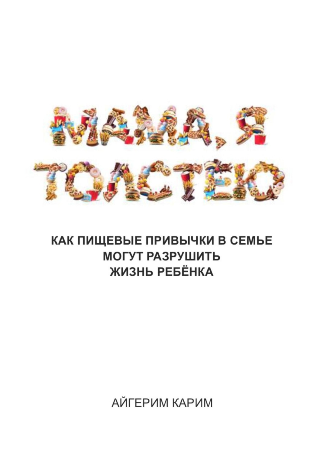 Обложка книги «Мама, я толстею»