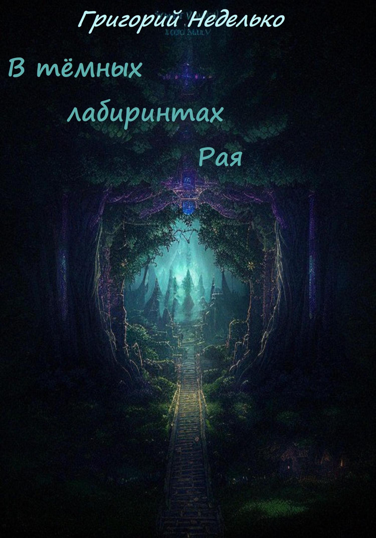 Обложка книги «В тёмных лабиринтах Рая»
