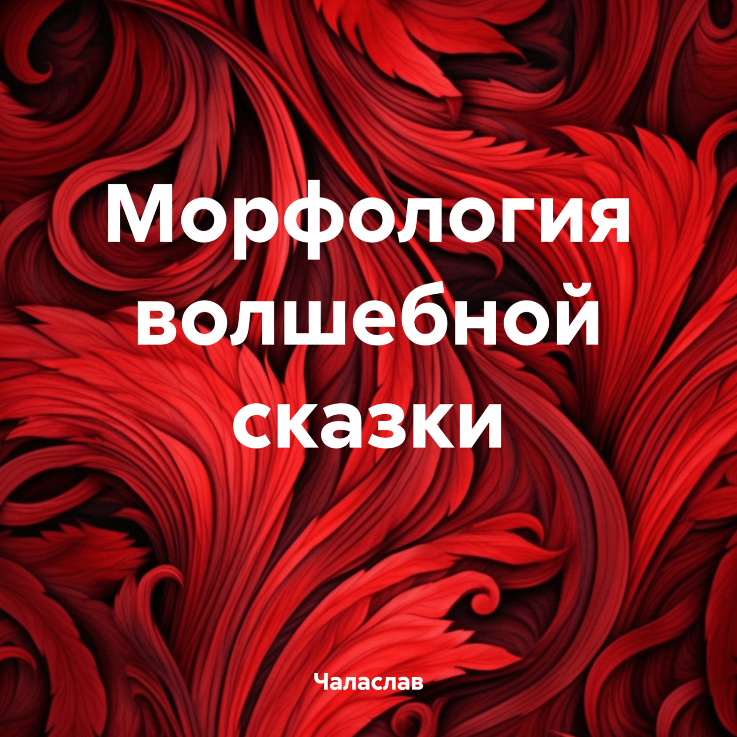 Обложка книги «Морфология волшебной сказки»