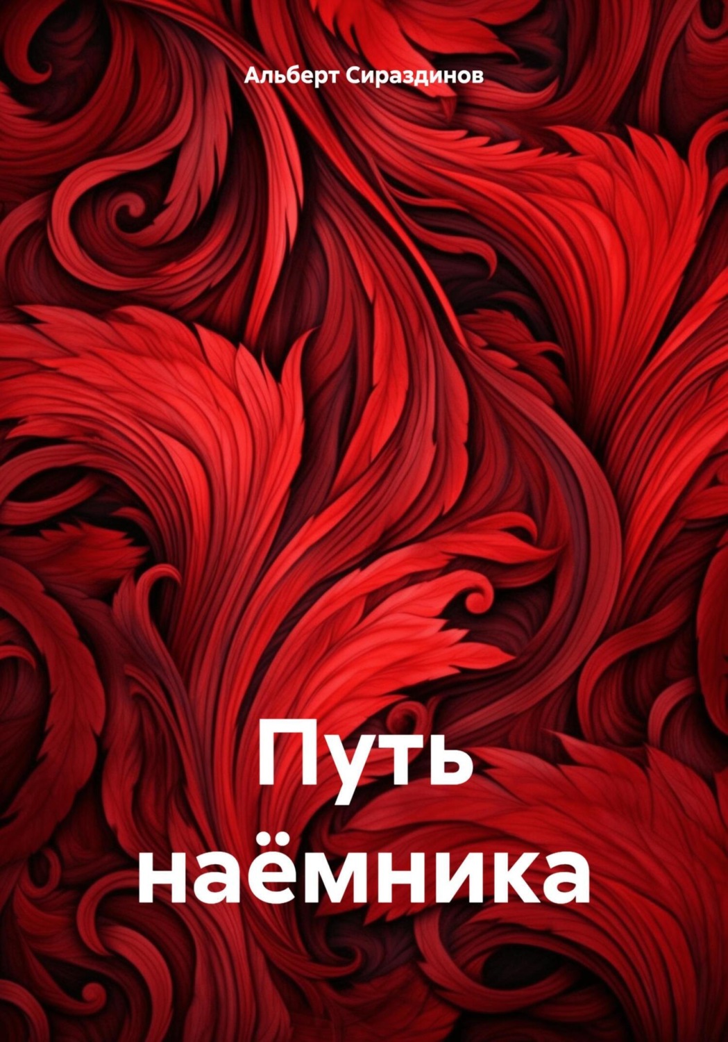 Обложка книги «Путь наёмника»