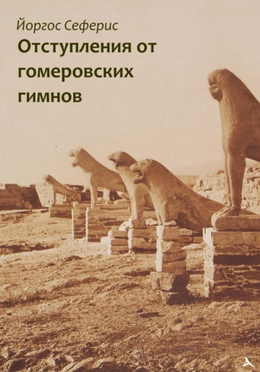 Обложка книги «Отступления от гомеровских гимнов»