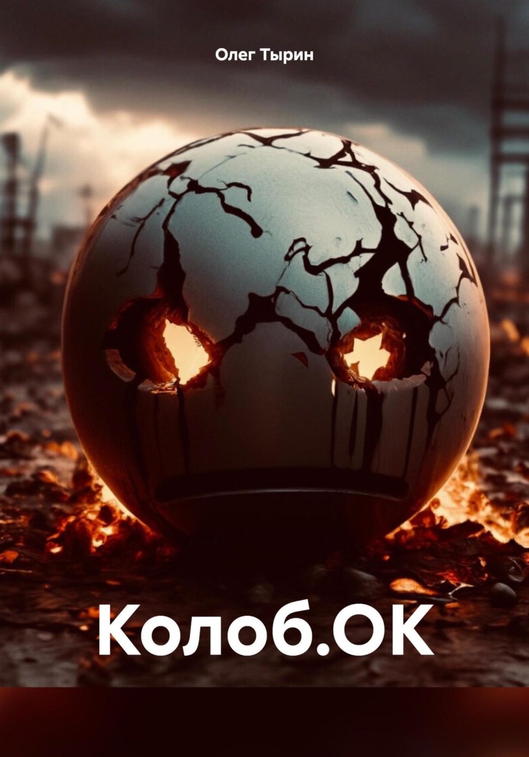 Обложка книги «Колоб.ОК»