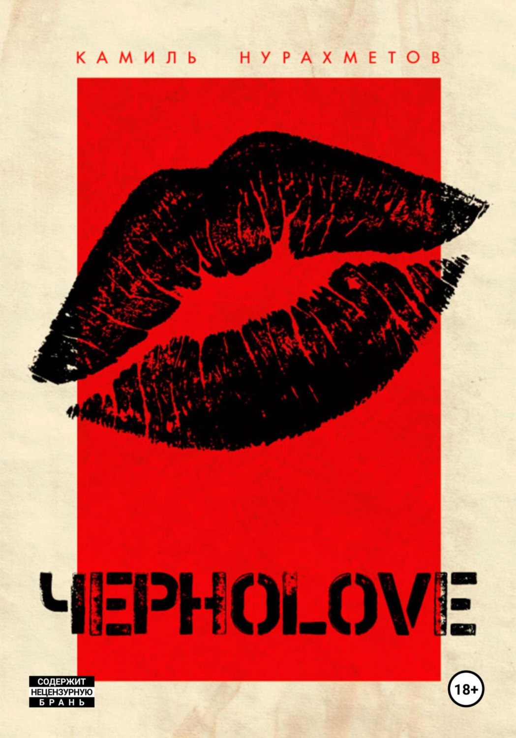 Обложка книги «ЧЕРНОLOVE»