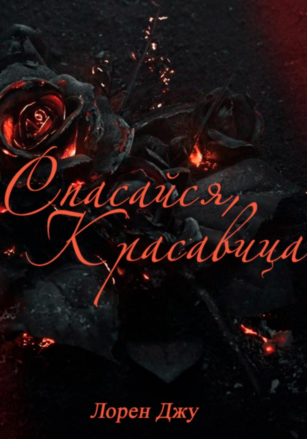 Обложка книги «Спасайся, Красавица»