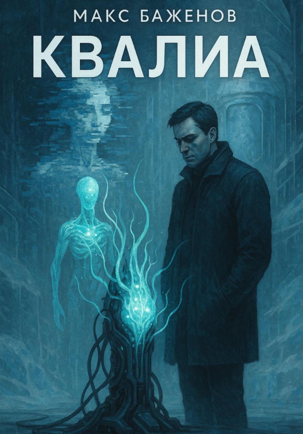Обложка книги «Квалиа»