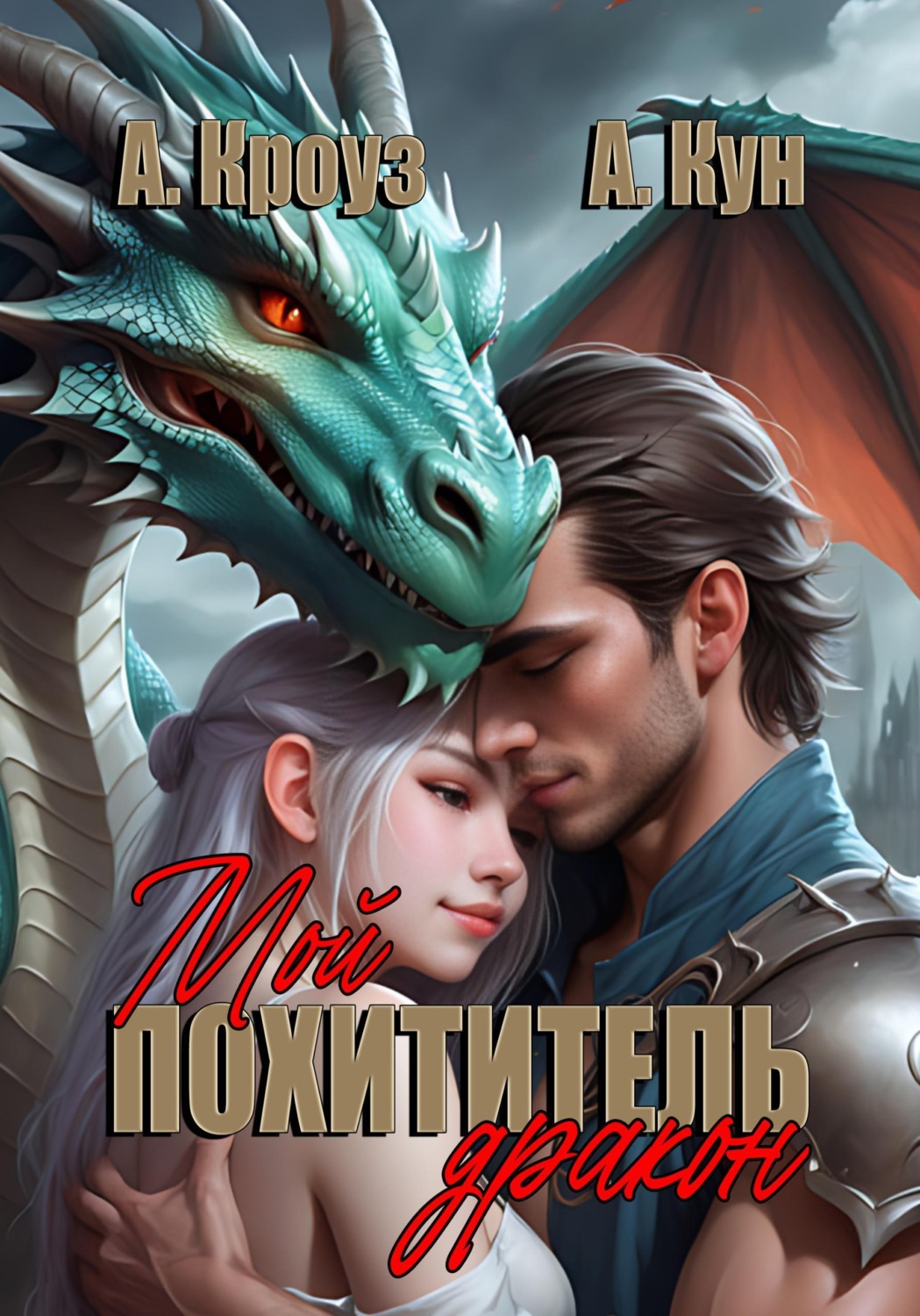 Обложка книги «Мой похититель – дракон»