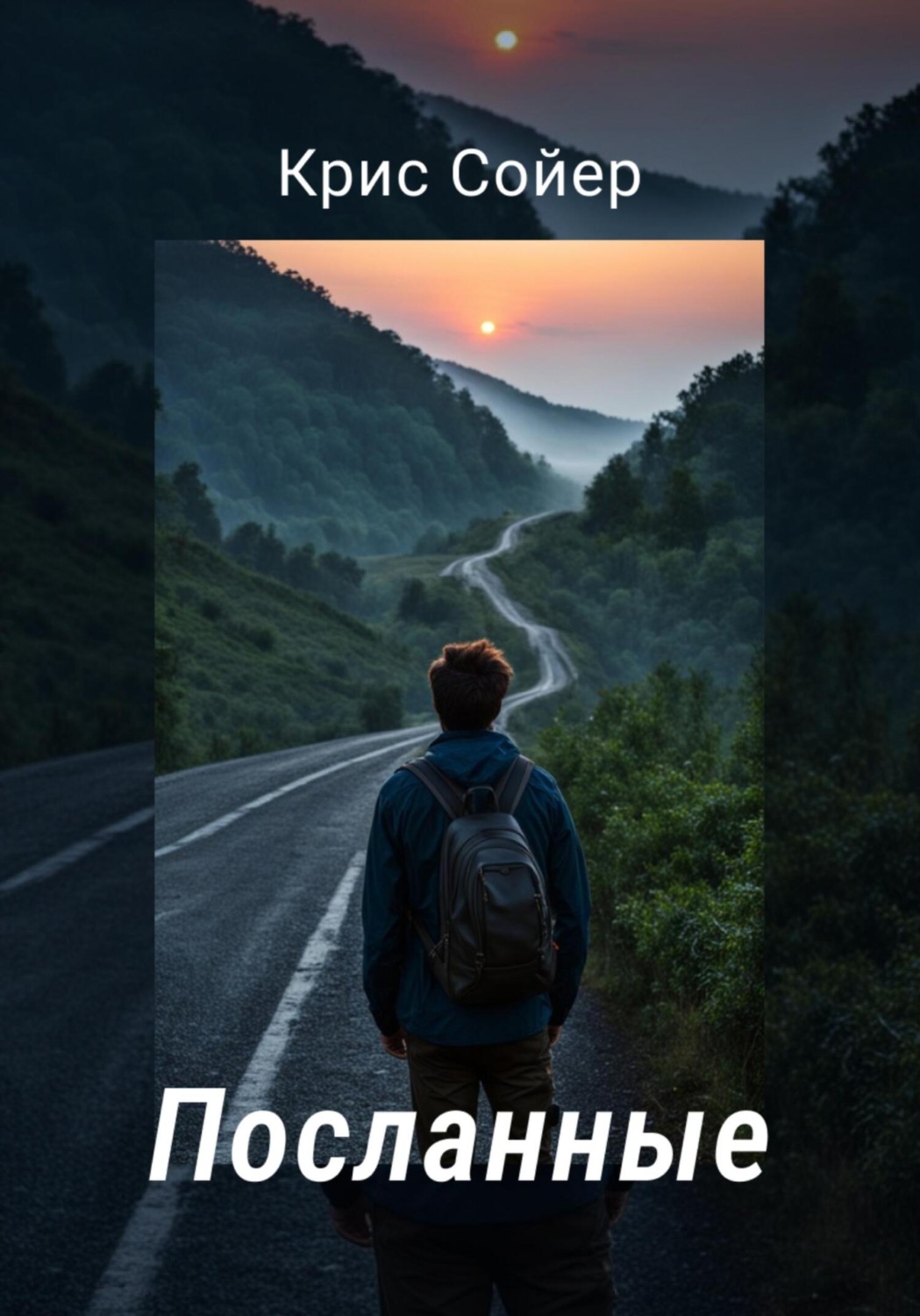 Обложка книги «Посланные»