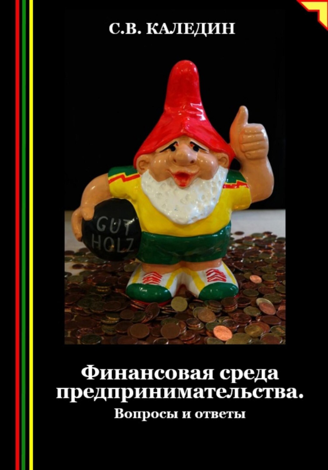 Обложка книги «Финансовая среда предпринимательства. Вопросы и ответы»