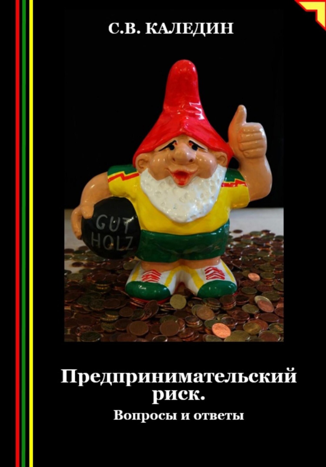 Обложка книги «Предпринимательский риск. Вопросы и ответы»