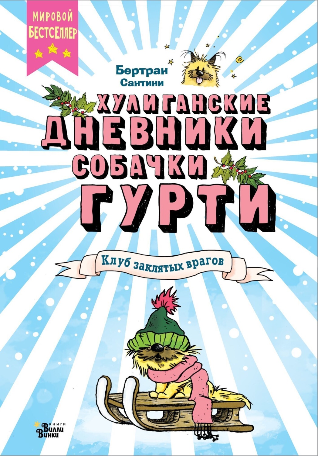 Обложка книги «Клуб заклятых врагов»