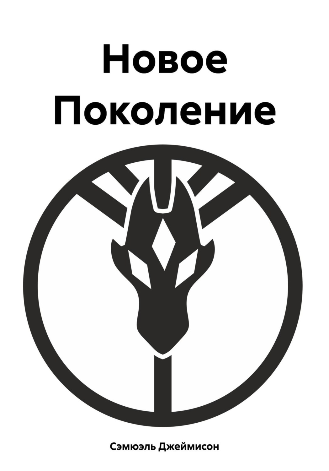 Обложка книги «Новое Поколение»