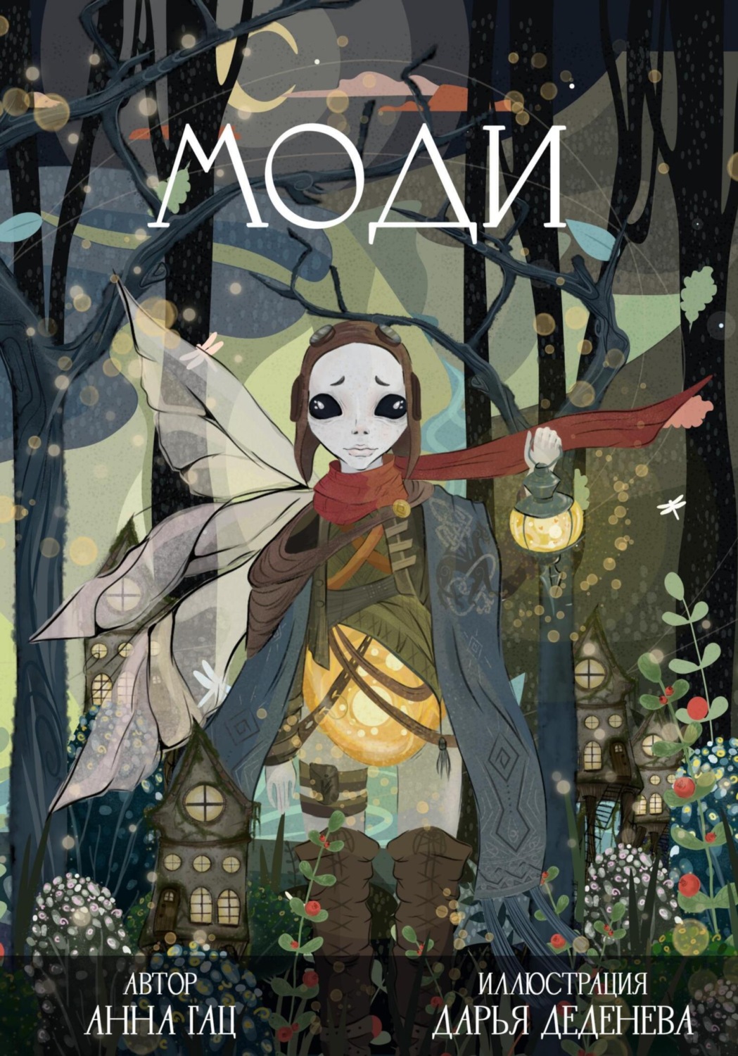 Обложка книги «Моди»