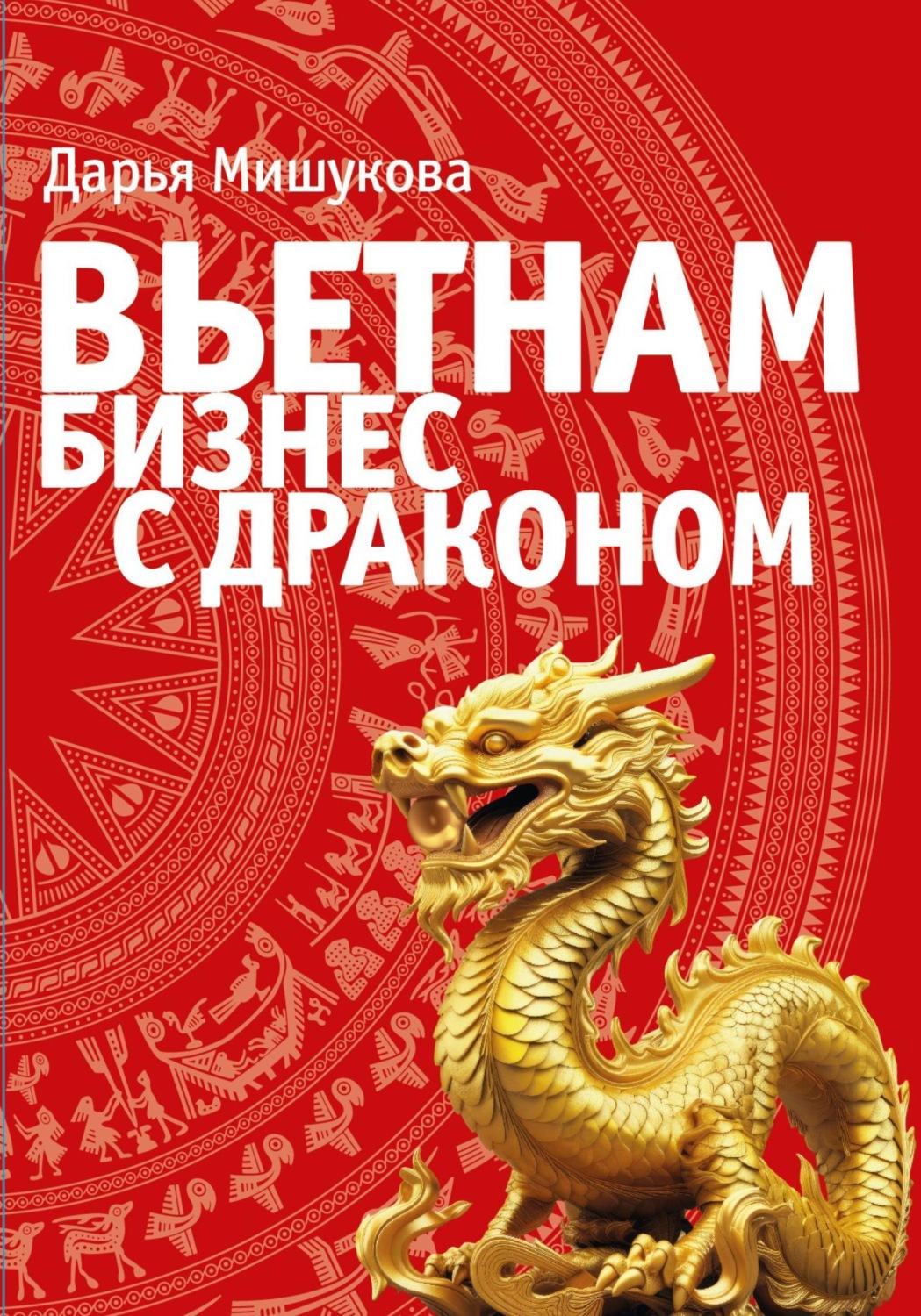 Обложка книги «Вьетнам. Бизнес с драконом»