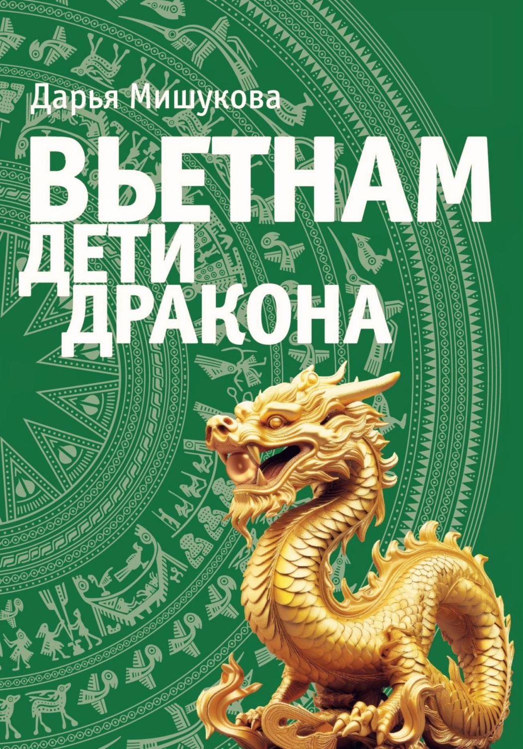 Обложка книги «Вьетнам. Дети дракона»