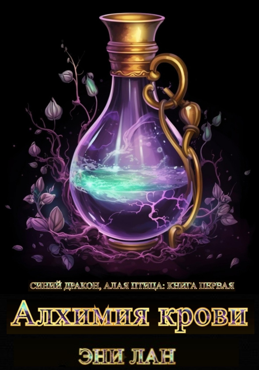 Обложка книги «Алхимия крови. Синий дракон, Алая птица: книга первая»
