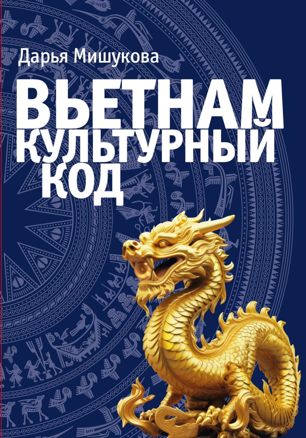 Обложка книги «Вьетнам. Культурный код»