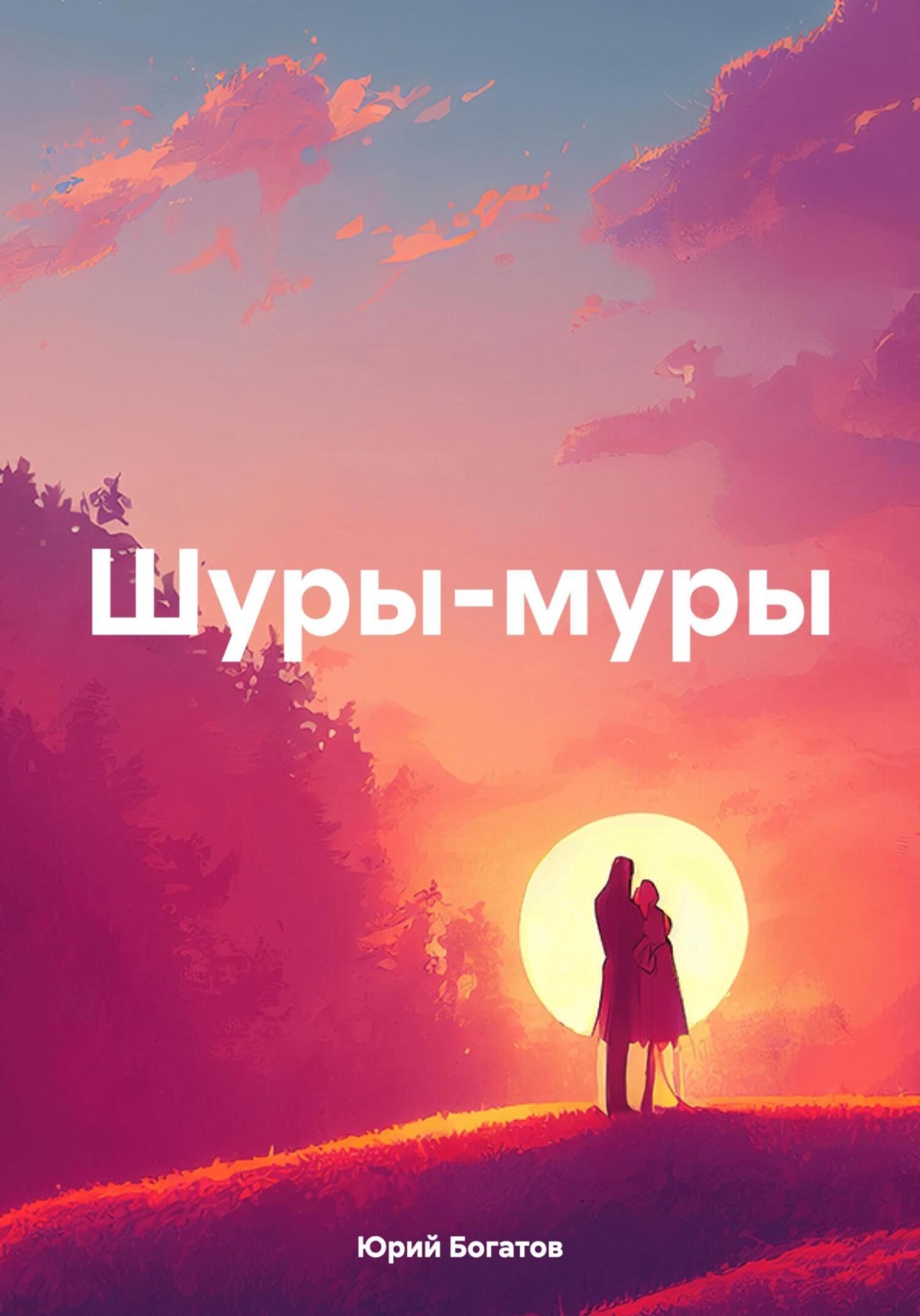 Обложка книги «Шуры-муры»