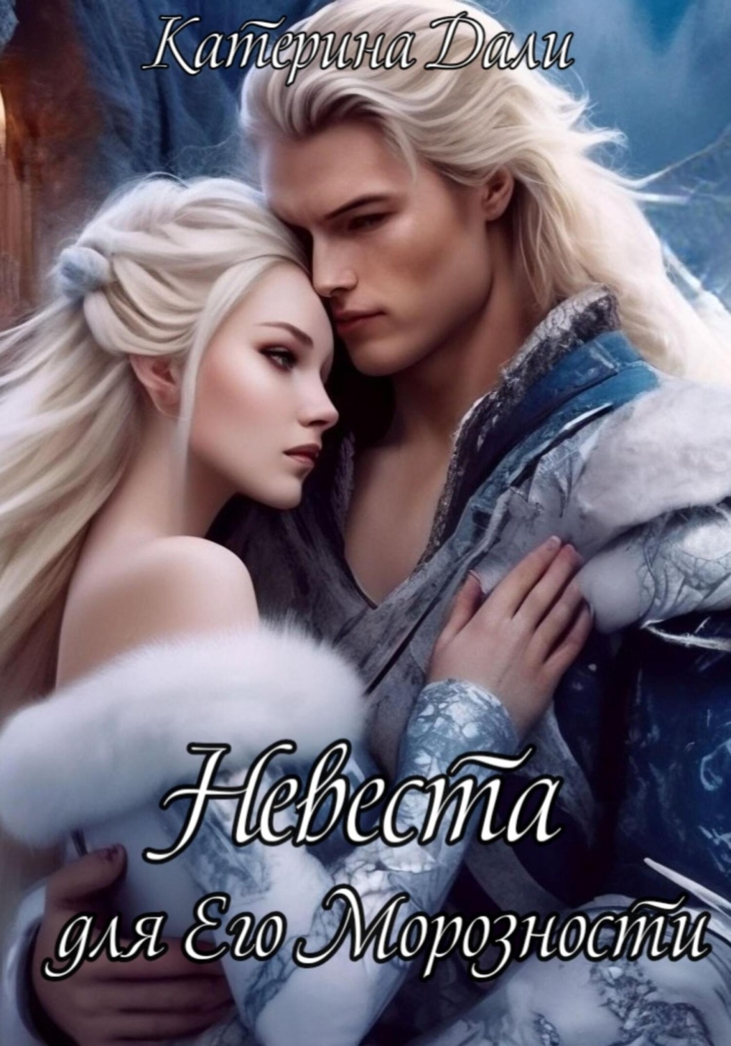 Обложка книги «Невеста для Его Морозности»