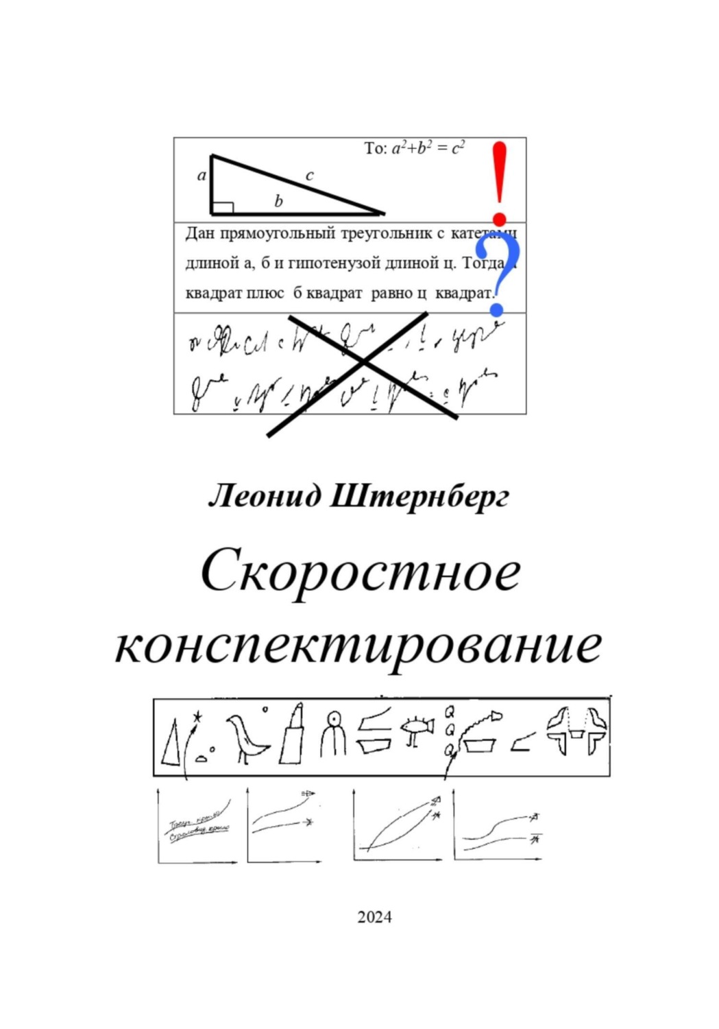 Обложка книги «Скоростное конспектирование»