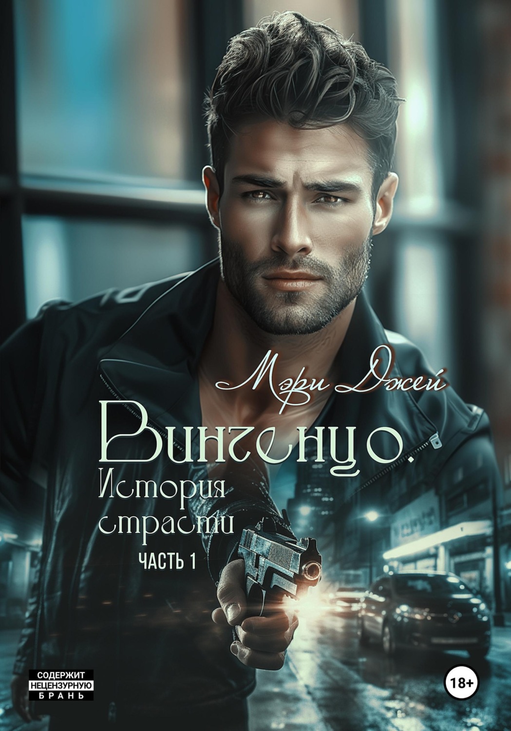 Обложка книги «Винченцо. История страсти, первая часть»
