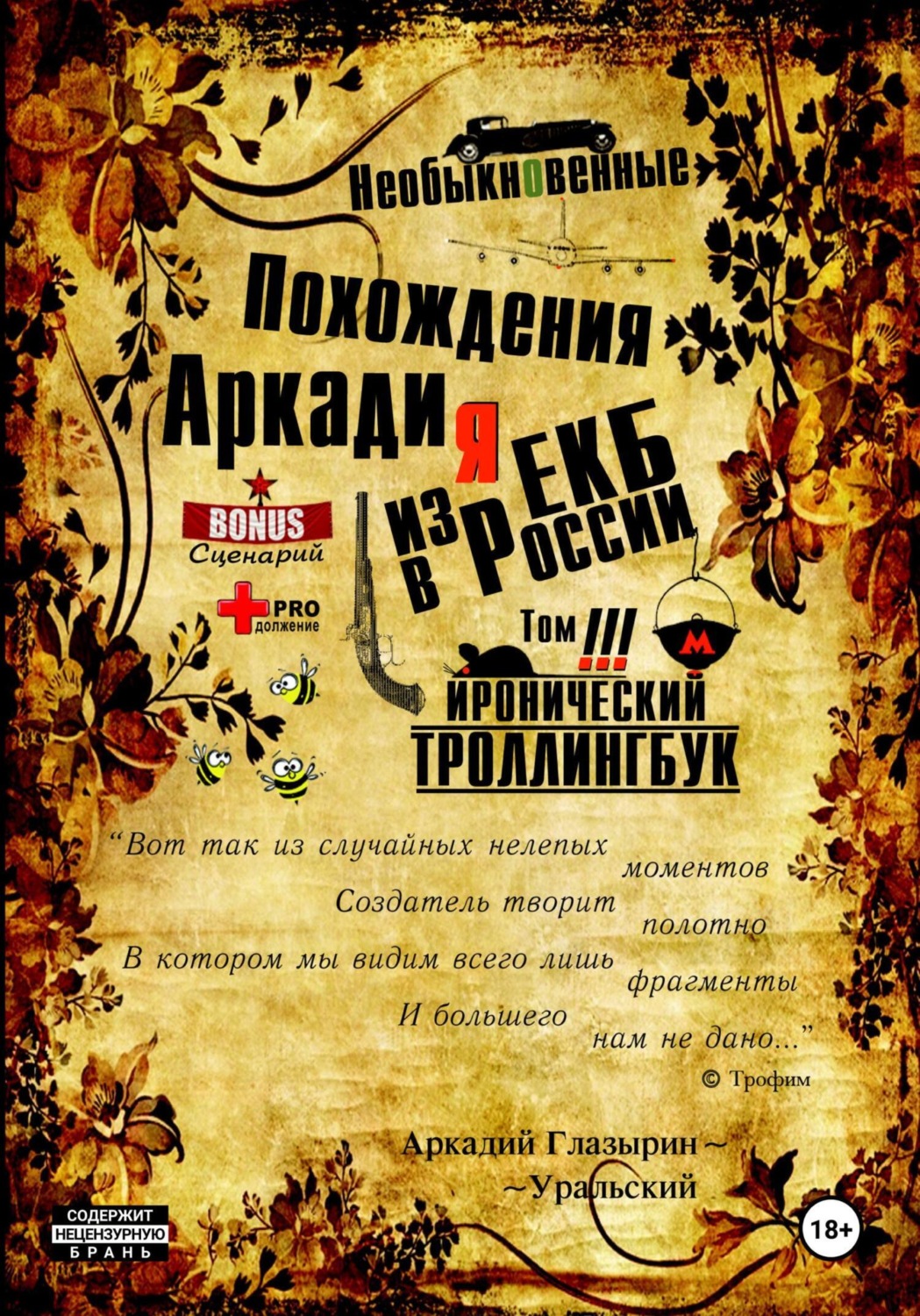 Обложка книги ««Необыкновенные похождения Аркадия из России». Том 3»