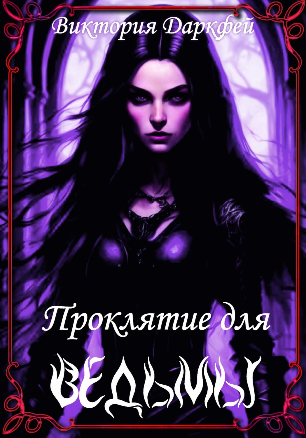 Обложка книги «Проклятие для ведьмы»