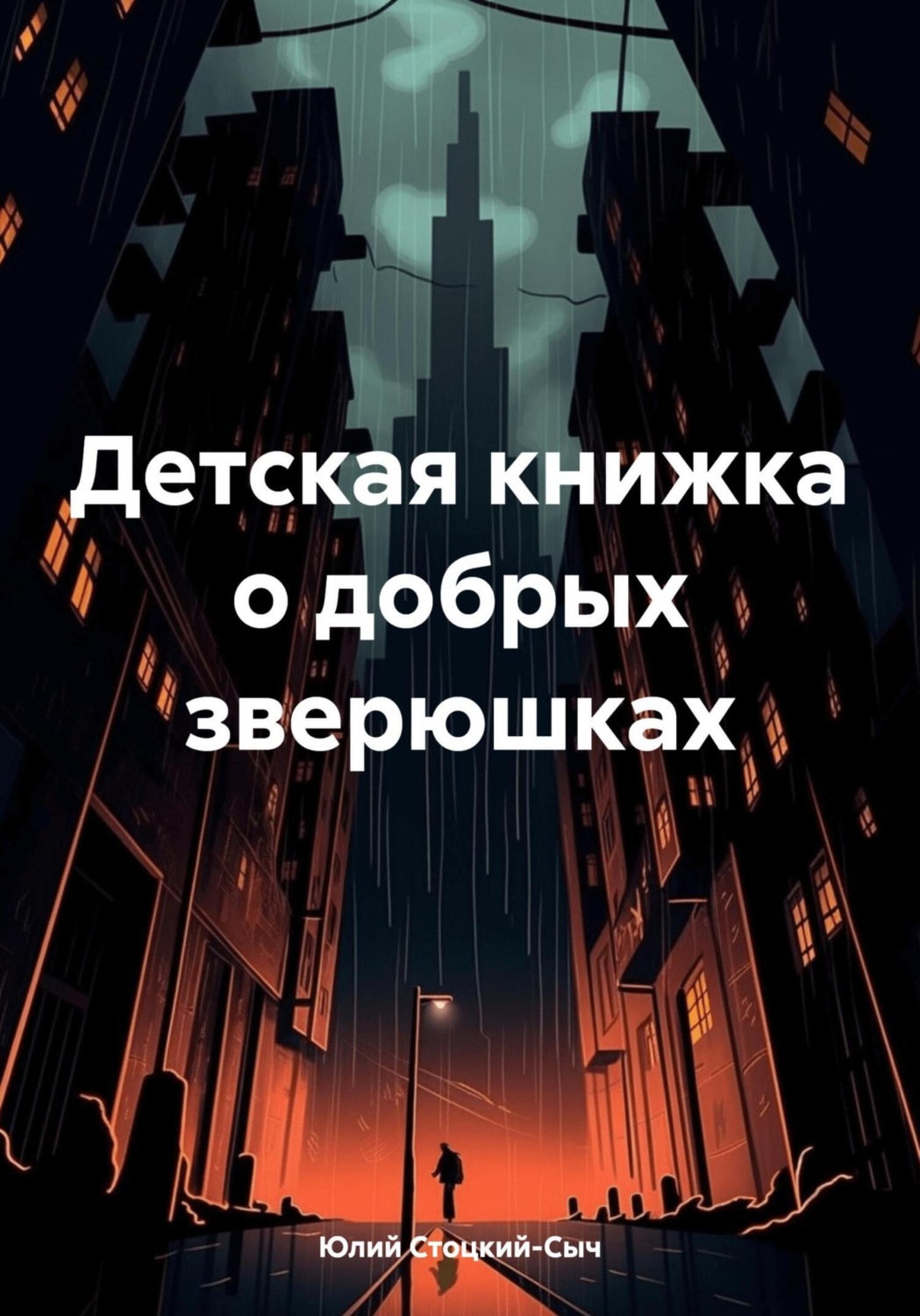 Обложка книги «Детская книжка о добрых зверюшках»